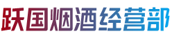 惠阳区跃国烟酒经营部