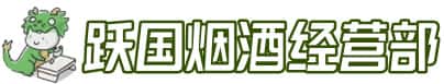 惠阳区洋酒回收:茅台酒,名酒,虫草,烟酒,老酒,惠阳区跃国烟酒经营部
