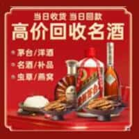 惠阳区洋酒回收:茅台酒,名酒,虫草,烟酒,老酒,惠阳区跃国烟酒经营部